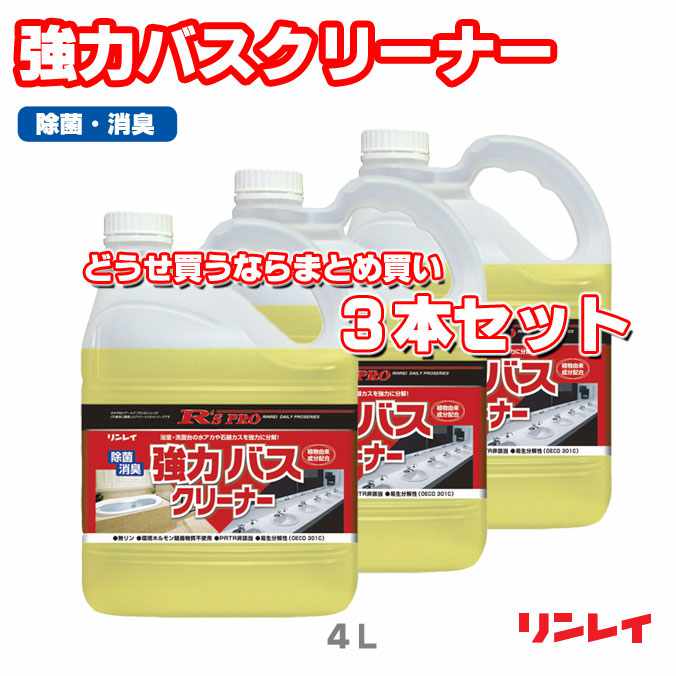 【浴室用洗剤】どうせ買うならまとめ買い！ R'sPRO(アールズプロ)強力バスクリーナー(リンレイ)４Ｌ (３本セット)(ハウスクリーニング 介護施設 病院 スポーツジム 美容 激安)