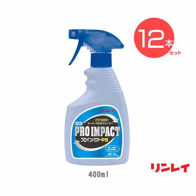 【まとめ買い】【中性多目的洗剤】素材を傷めず汚れを分解除去。NEWプロインパクト中性(リンレイ)400ml×12本(オフィス 店舗 商業施設 工場 プロ 激安)