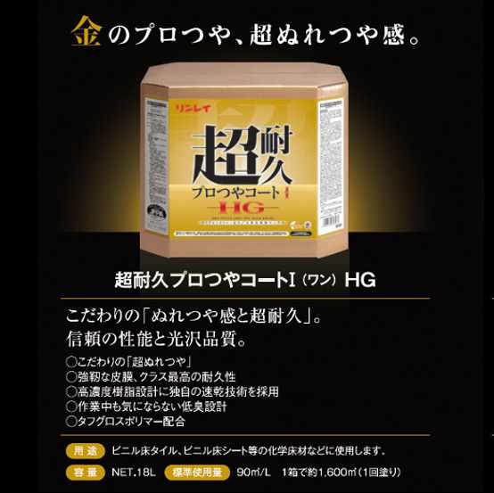 超耐久プロつやコートI HG 18L リンレイ 高濃度樹脂ワックス 超ぬれつや 耐久性