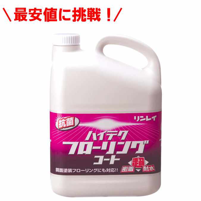 リンレイ ワックス 床がピッカピッカになる ハイテクフローリングコート(フローリング用)4L (ハウスクリーニング オフィス レストラン 店舗 商業 病院 激安)