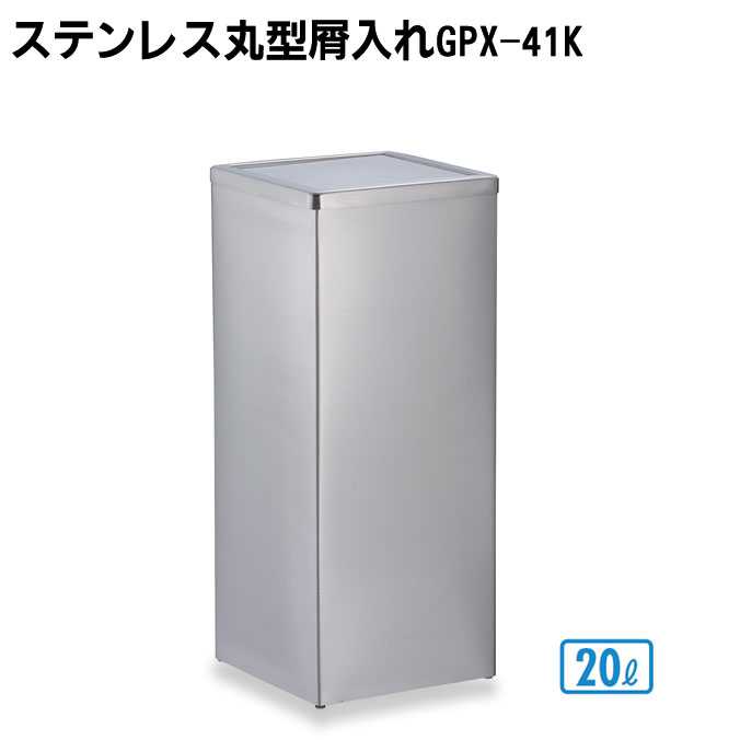 屋内用 ステンレス製 屑入れ ステンレス角型屑入れGPX-41K (中缶付) テラモト オフィス 商業施設 店舗 病院 ダストボックス 屑入れ トイレ ゴミ箱