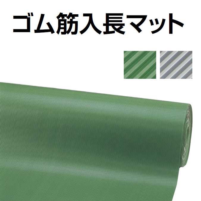 激安通販のゴム筋入長マット 6mm厚業務用 床面保護 防音 すべり止め 除塵 幅1000mm&times;10m山崎産業 F-25-10-6代引き決済不可Clean Dep t　市場店