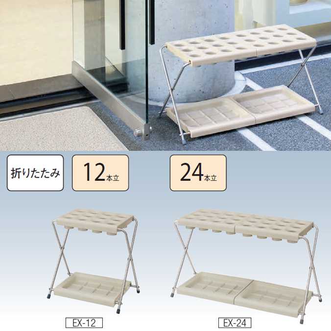 傘立て 折りたたみ アンブラーEX 24本立て 山崎産業 YA-56L-ID 傘たて オフィス レストラン 店舗 施設