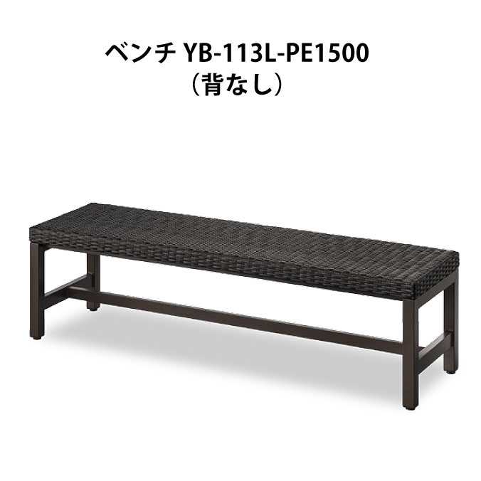長椅子 YB-113L-PE1500(背なし)(御勤め用) (山崎実業 YB-113L-PE) (室外 屋内 庭園 激安)【代引決済不可】