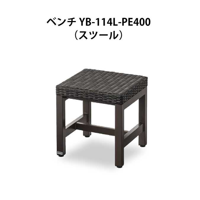 ベンチ YB-114L-PE400(スツール) 業務用 (山崎産業 YB-114L-PE) (椅子 屋外 屋内 ガーデン 激安)【代引決済不可】