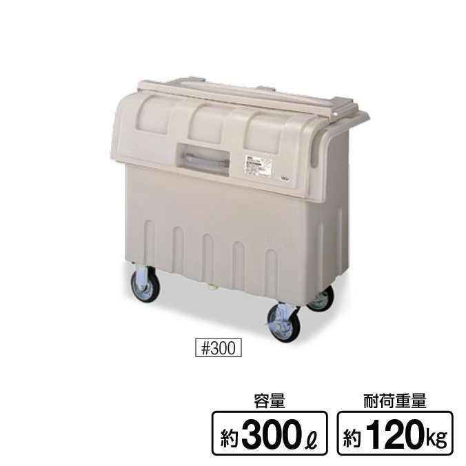 ダストカート ＃300 300L(山崎産業 YD-138L-PC) (ゴミ収集庫 ゴミ箱 ダストボックス ゴミ集積場 マンション 激安)【代引決済不可】