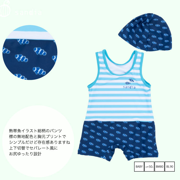 楽天市場 ベビー水着 男の子 水着 Sandia サンディア ベビーグレコ 熱帯魚 ｕｖカット 80cm 90cm キャップ付き 水着 ラッシュガードのcdmストア