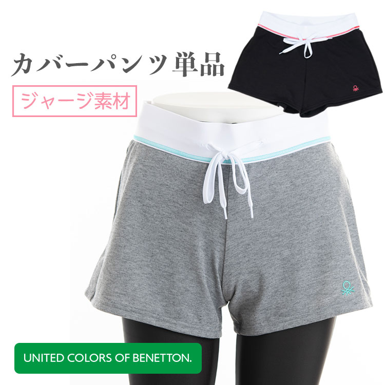 Benetton Uvフィットネス カバーショートパンツ エクササイズ レディース ジャージ素材