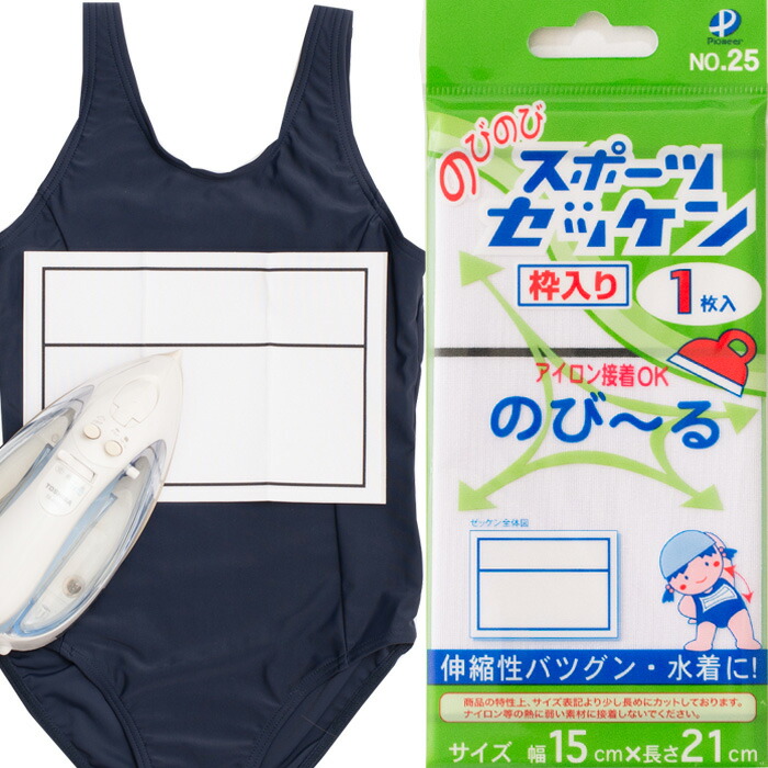 楽天市場 のびのびスポーツゼッケン枠入り １５ ２１cm １枚入り アイロン接着 水着やジャージに使えます メール便可 水着 ラッシュガードのcdmストア