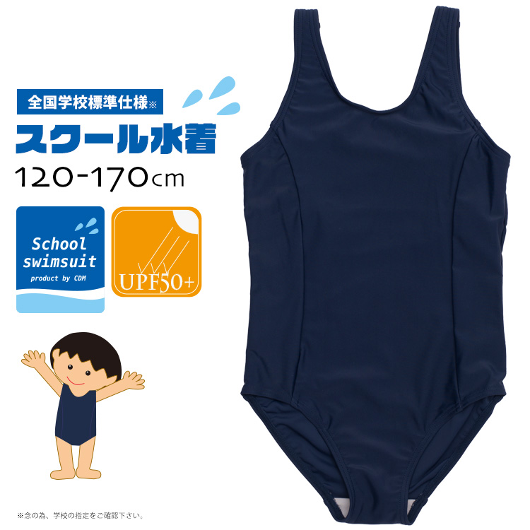 楽天市場 再入荷 スクール水着 女の子 全国標準ワンピース Upf50 Uv 紫外線カット キッズ 1cm 130cm 140cm 150cm 160cm 170cm 水着 ラッシュガードのcdmストア