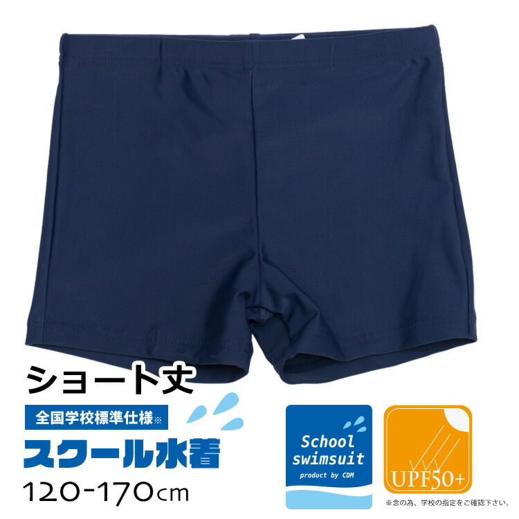 楽天市場 再入荷 スクール水着 男の子 全国標準レギュラーパンツ Upf50 Uv 紫外線カット キッズ 1cm 130cm 140cm 150cm 160cm 170cm 水着 ラッシュガードのcdmストア