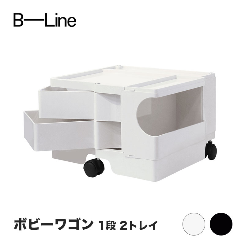 ボビーワゴン 1段 2トレイ ホワイト ブラック ビーライン B-LINE BobyWagon 送料無料｜RAIRAI（ライライ）