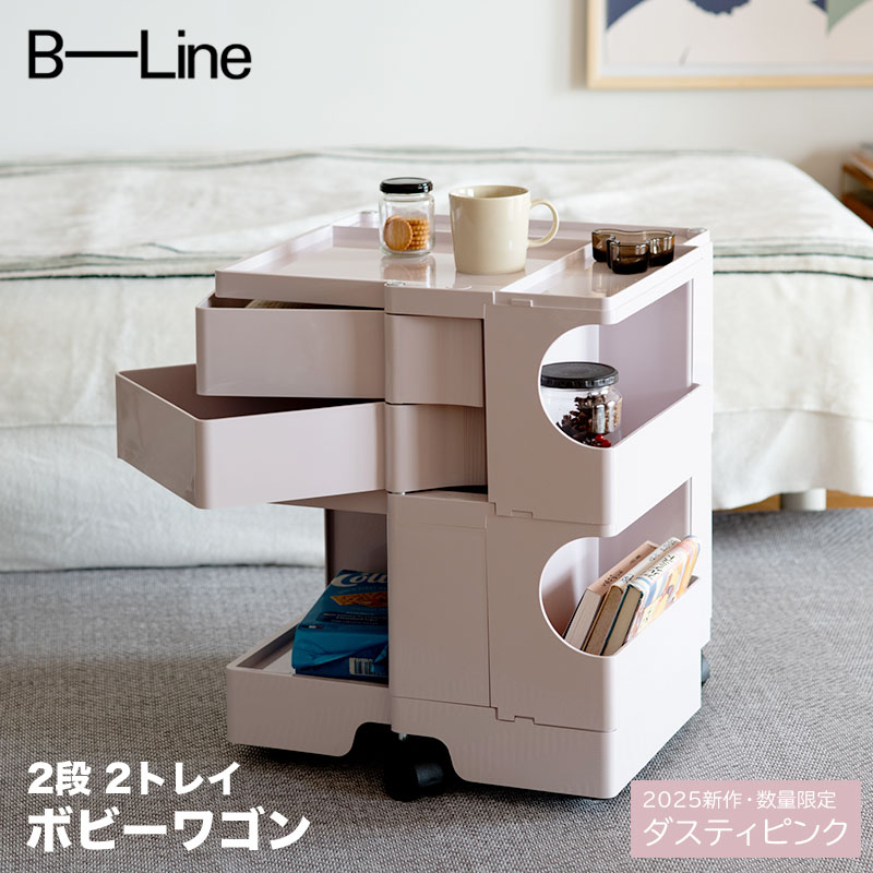 楽天市場】ボビーワゴン 3段 4トレイ ダスティピンク 2025年
