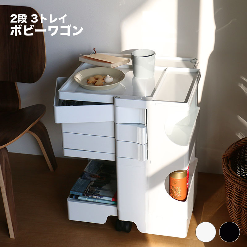ボビーワゴン 2段 3トレイ ホワイト ブラック ビーライン B-LINE BobyWagon 送料無料 43,615円