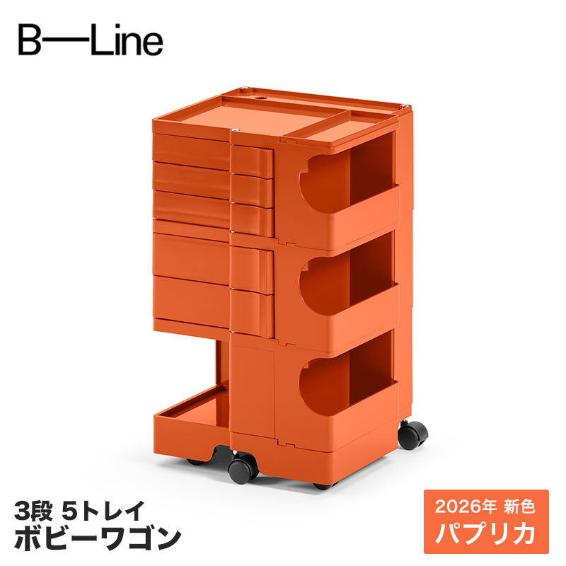 ボビー手押し車 3段 5お盆 ピーマン 2026年新色 B-LINE BobyWagon 貨物輸送無料