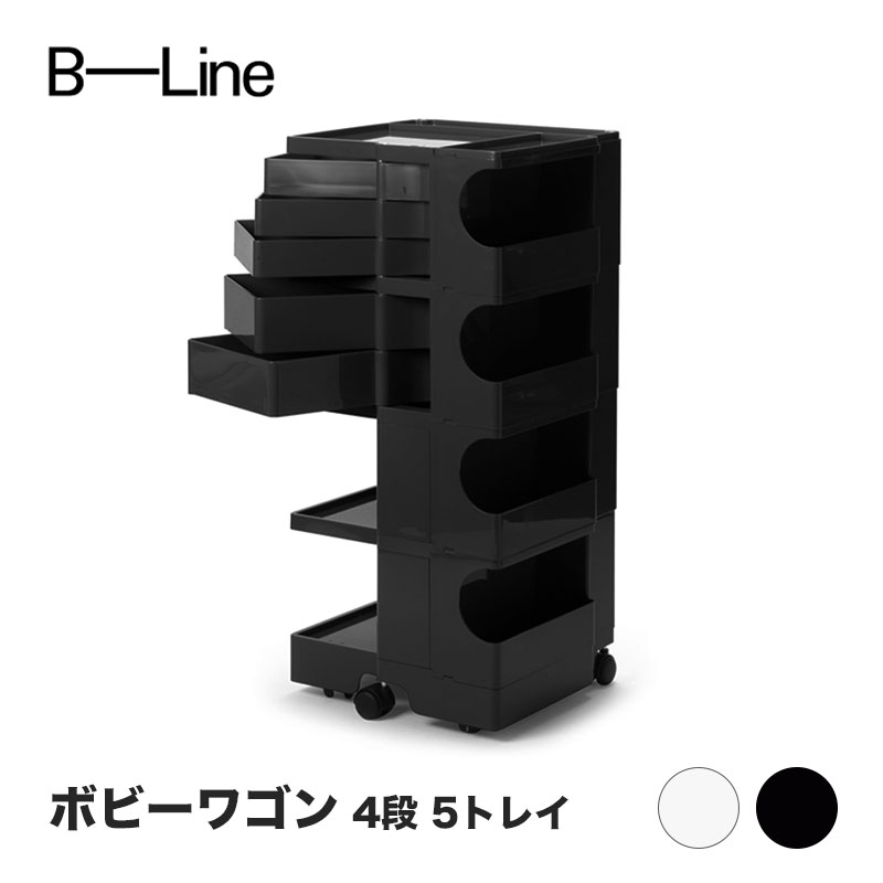 ボビー手押し車 4段 5お盆 白いこと 黒いこと ビーライン B-LINE BobyWagon 貨物輸送無料