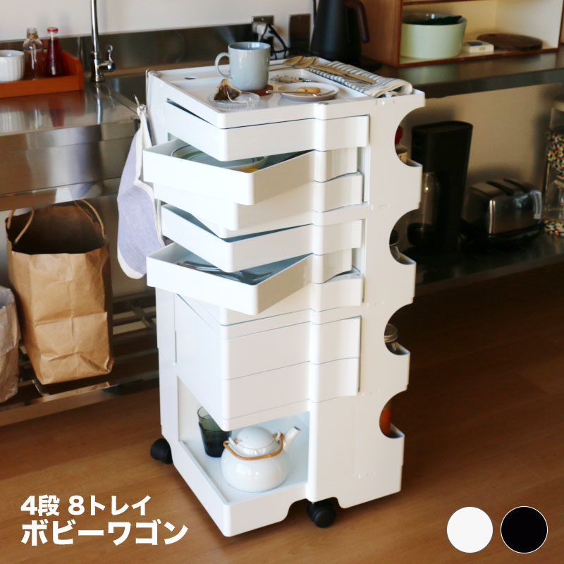 ボビーワゴン 4段 8トレイ ホワイト ブラック ビーライン B-LINE BobyWagon 送料無料｜RAIRAI（ライライ）