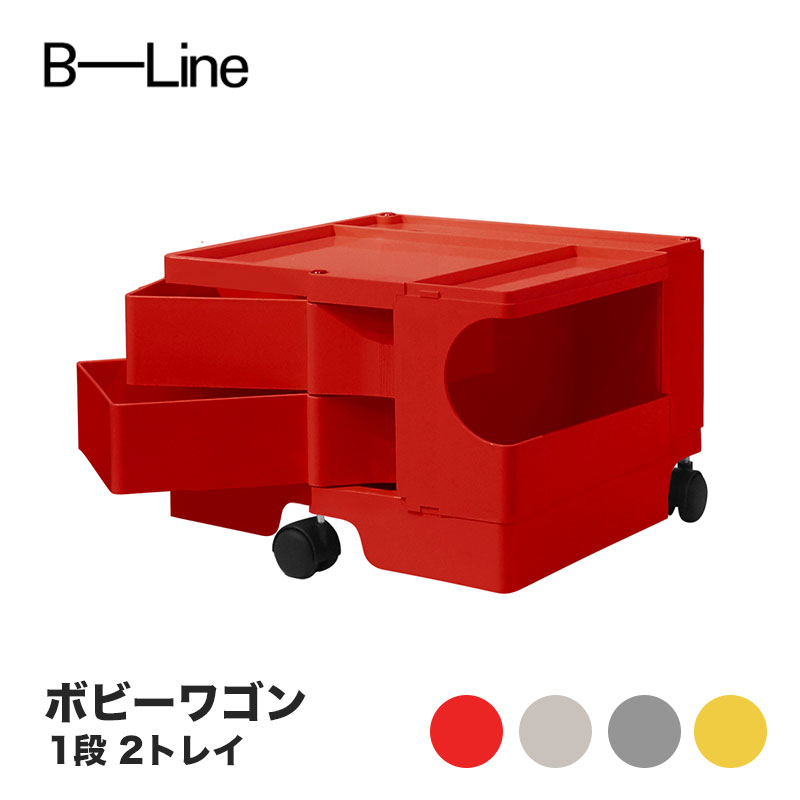 ボビーワゴン 1段 2トレイ ビーライン B-LINE BobyWagon 送料無料|RAIRAI(ライライ)