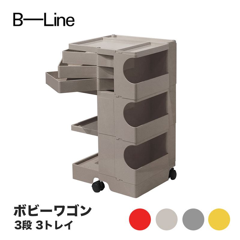 ボビー手押し車 3段 3御盆 ビーライン B-LINE BobyWagon 貨物輸送無料