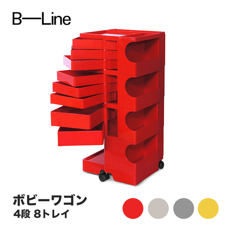 ボビー手押し車 4段 8お盆 ビーライン B-LINE BobyWagon 貨物輸送無料