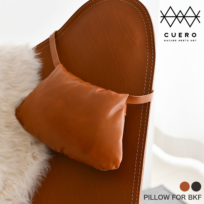 クエロ BKF バタフライチェア用ピロー ブラウン ブラック CUERO PILLOW FOR BKF おしゃれ モダン 送料無料 15,246円