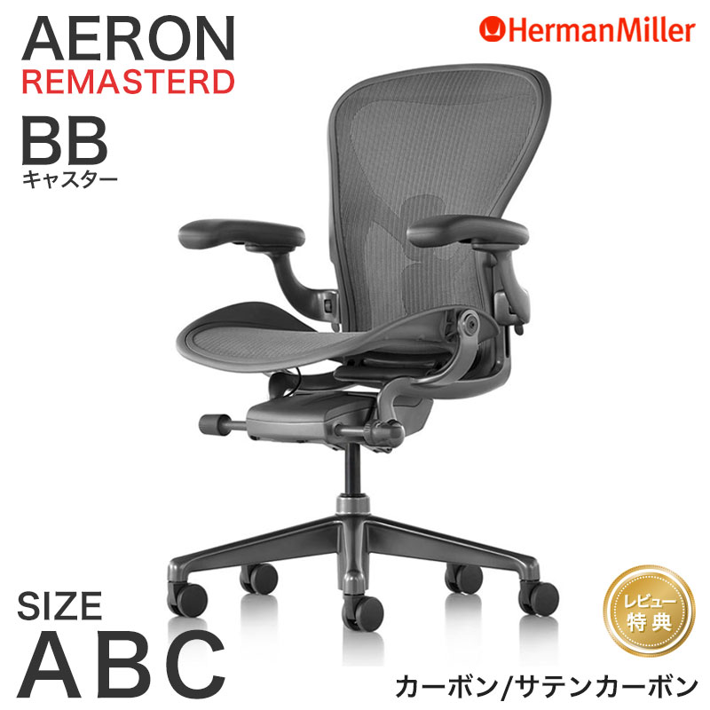 楽天市場】ハーマンミラー アーロンチェア リマスタード カーボン