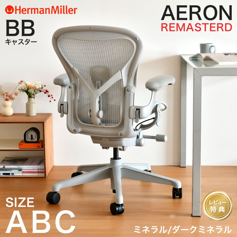 ハーマンミラー アーロンチェア リマスタード ミネラルフレーム ダークミネラルベース Aサイズ Bサイズ Cサイズ BBキャスター AeronChairs Remastered Herman Miller 【レビュープレゼント】