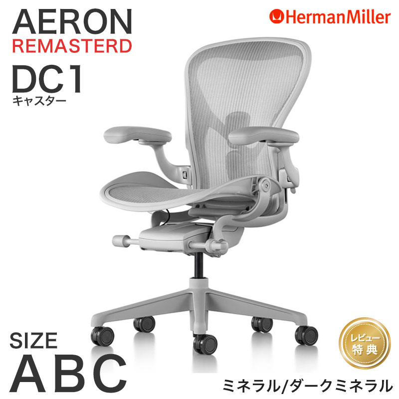 ハーマンミラー アーロンチェア リマスタード ミネラルフレーム ダークミネラルベース Aサイズ Bサイズ Cサイズ DC1キャスター AeronChairs Remastered Herman Miller 【レビュープレゼント】