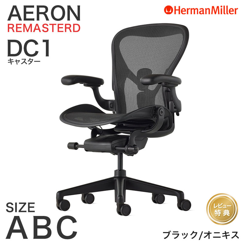 【サイズBアーロンチェア】ハーマンミラーAE123AWB AJ G1 BB BK 楽天市場】ハーマンミラー アーロンチェア Bサイズ ポスチャー