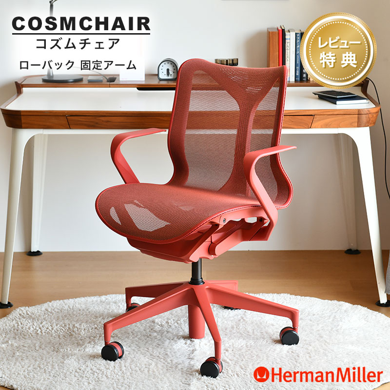 ハーマンミラー コズムチェア 置き目うしろ側 据えつける手 キャニオン アジアチルト遣りくち Herman Miller Cosm Chair 細工物女性議長 在宅細工物 定め事売りわたす店 【レビュープレゼント】