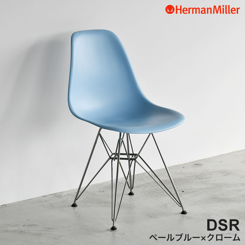 【正規品】 ハーマンミラー イームズ シェルサイドチェア DSR ペールブルー×クローム ワイヤーベース 47PBUE8 Herman Miller Eames Plastic Shell Chairs イームズチェア プラスチックチェア おしゃれ 人気|RAIRAI(ライライ)