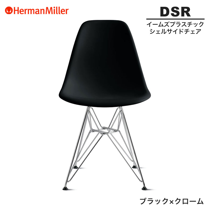 ハーマンミラー　イームズ　プラスチックシェルサイドチェア　ブラック Herman Miller Eames Molded Plastic Side Shell Chair