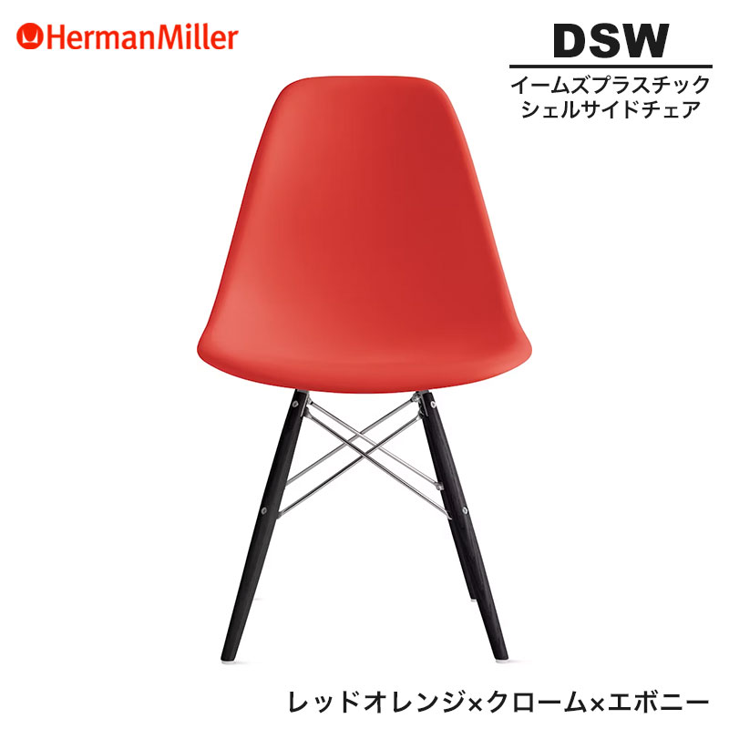 EAMES DSR シェルチェア Herman Miller ハーマンミラー シェルサイドチェア DSR / ブラックHerman Miller（ハーマン