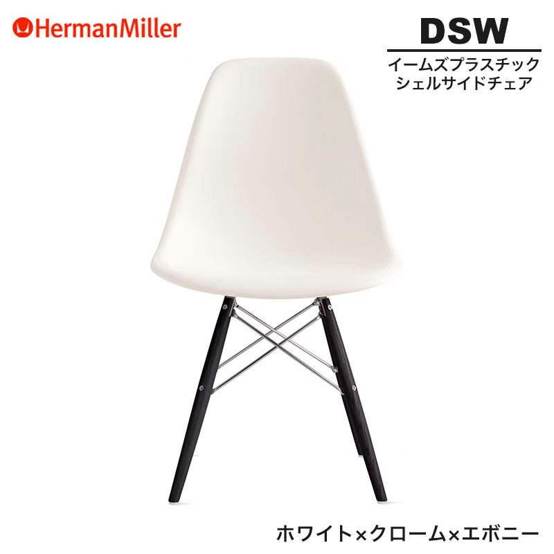 楽天市場】【正規品】 ハーマンミラー イームズ シェルサイド