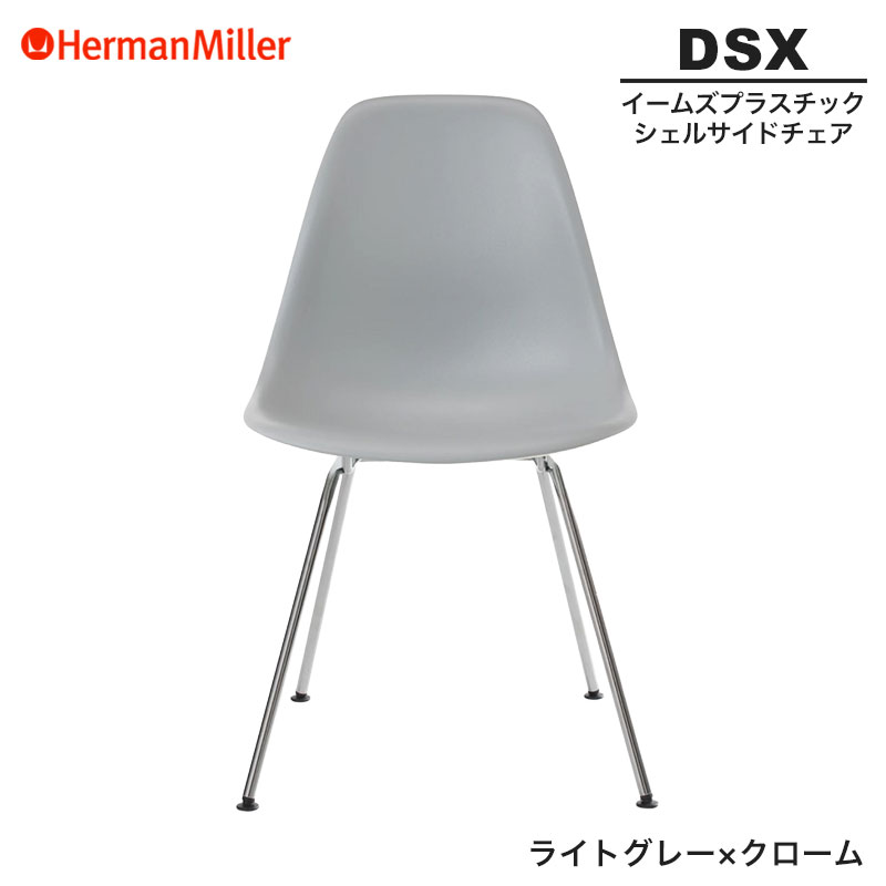 【正規品】 ハーマンミラー イームズ シェルサイドチェア DSX ライトグレー×クローム 4レッグベース 47LTYE8 Herman Miller Eames Plastic Shell Chairs イームズチェア プラスチックチェア おしゃれ 人気 40,755円