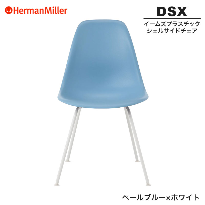 【正規品】 ハーマンミラー イームズ シェルサイドチェア DSX ペールブルー×ホワイト 4レッグベース 91PBUE8 Herman Miller Eames Plastic Shell Chairs イームズチェア プラスチックチェア おしゃれ 人気 39,325円