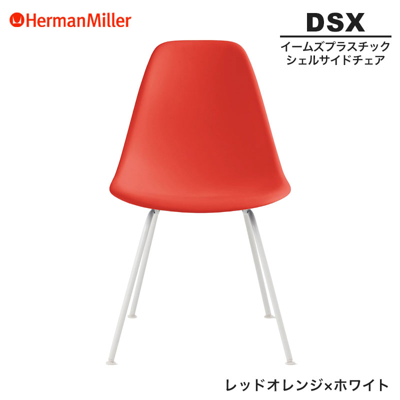 【正規品】 ハーマンミラー イームズ シェルサイドチェア DSX レッドオレンジ×ホワイト 4レッグベース 91ZEE8 Herman Miller Eames Plastic Shell Chairs イームズチェア プラスチックチェア おしゃれ 人気