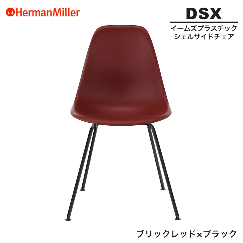 【正規品】 ハーマンミラー イームズ シェルサイドチェア DSX ブリックレッド×ブラック 4レッグベース BKBKRE8 Herman Miller Eames Plastic Shell Chairs イームズチェア プラスチックチェア おしゃれ 人気