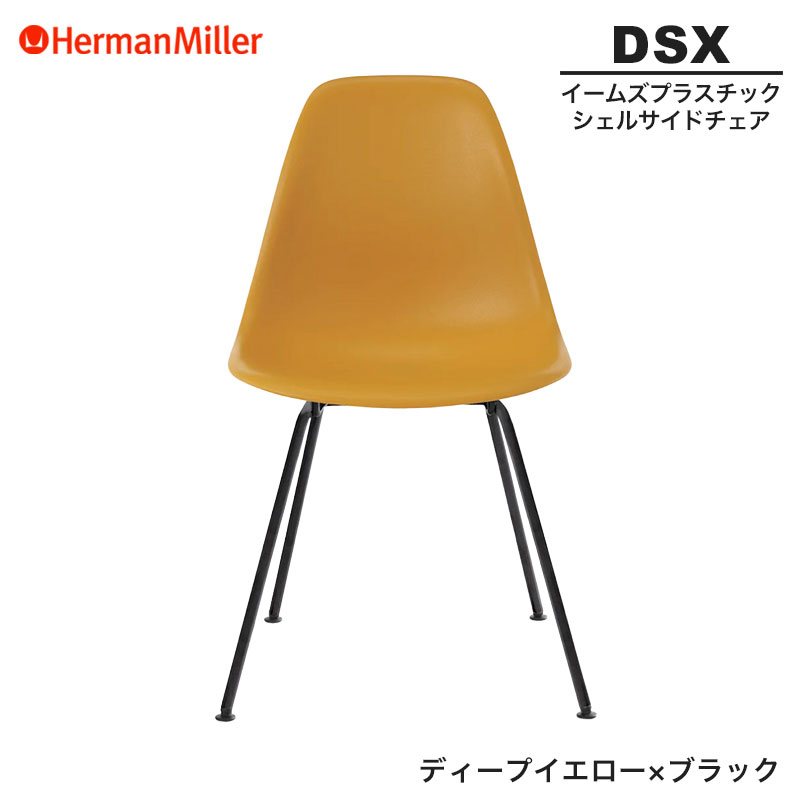 【セール20%OFF】 【正規品】 ハーマンミラー イームズ シェルサイドチェア DSX ディープイエロー×ブラック 4レッグベース BKDYLE8 Herman Miller Eames Plastic Shell Chairs イームズチェア プラスチックチェア おしゃれ 人気