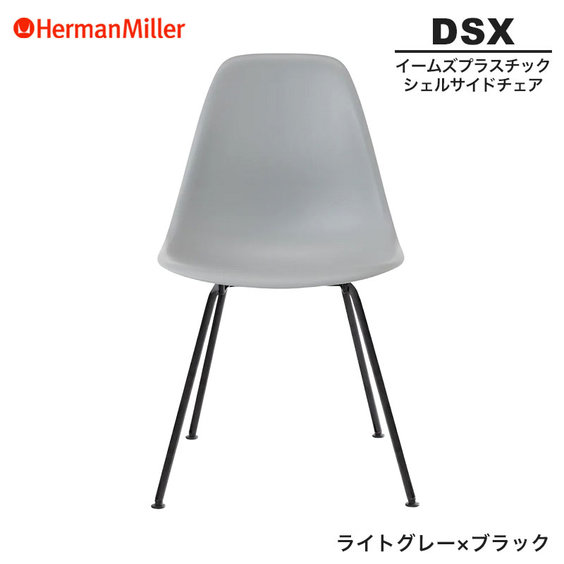 【正規品】 ハーマンミラー イームズ シェルサイドチェア DSX ライトグレー×ブラック 4レッグベース BKLTYE8 Herman Miller Eames Plastic Shell Chairs イームズチェア プラスチックチェア おしゃれ 人気