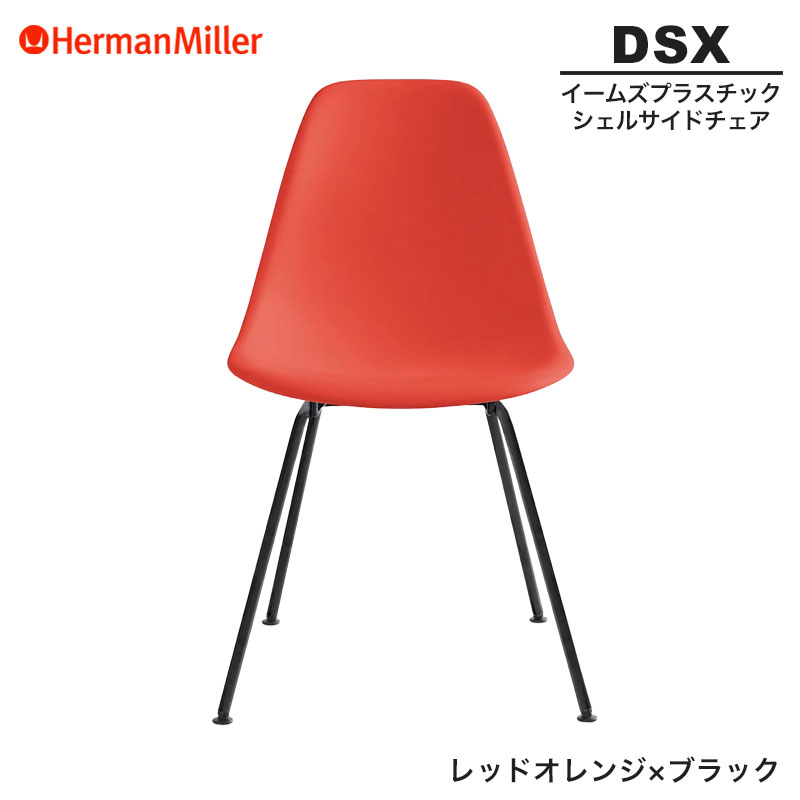【お値下げしました！】Herman Miller イームズプラスチックシェルサイドチェア　DSR CHZEE8　 Shell Side Chair DSR（イームズシェルサイドチェア DSR）/Herman