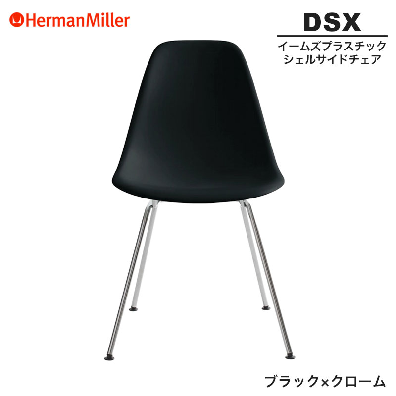 楽天市場】ハーマンミラー イームズ ファイバーグラスシェル サイド