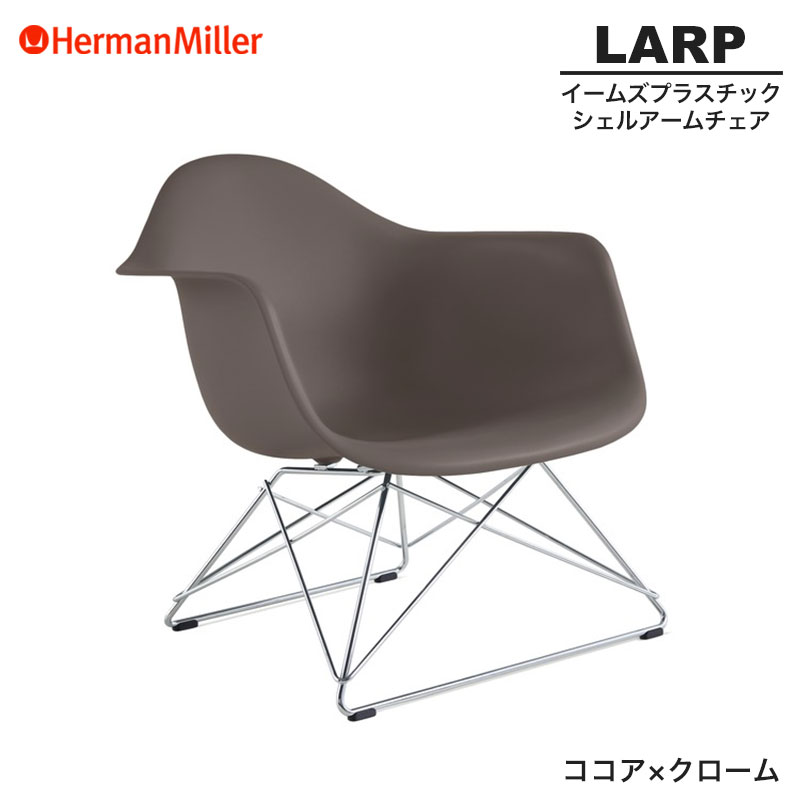【正規品】 ハーマンミラー イームズ シェルアームチェア LARP ローワイヤーベース ココア×クローム ワイヤーベース 47CC1E8 Herman Miller Eames Armchair Low Wirebase イームズチェア プラスチックチェア おしゃれ 人気 復刻|RAIRAI(ライライ)