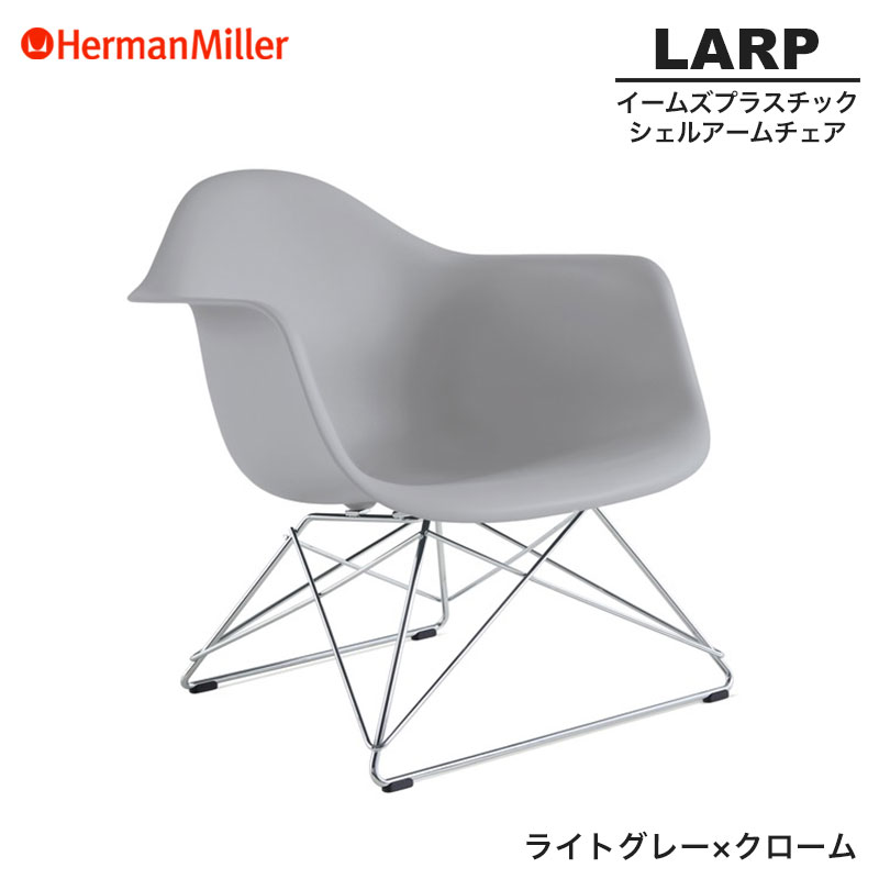 【正規品】 ハーマンミラー イームズ シェルアームチェア LARP ローワイヤーベース ライトグレー×クローム ワイヤーベース 47LTYE8 Herman Miller Eames Armchair Low Wirebase イームズチェア プラスチックチェア おしゃれ 人気 復刻|RAIRAI(ライライ)