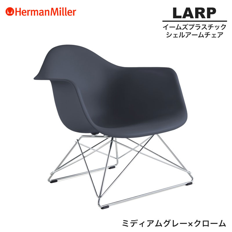 【定まり品】 ハーマンミラー イームズ 外殻ひじ掛けいす LARP ローワイヤーベース ミディアムグレー×クローム 鉄条軍事基地 47MGRE8 Herman Miller Eames Armchair Low Wirebase イームズチェア 可塑性物質女性議長 今めかしい 一般受け 刷り直す