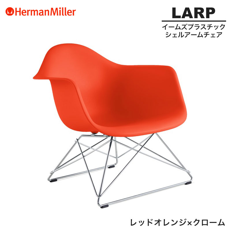 【定まり品】 ハーマンミラー イームズ 外殻ひじ掛けいす LARP ローワイヤーベース 赤いことオレンジ色×クローム 鉄条軍事基地 47ZEE8 Herman Miller Eames Armchair Low Wirebase イームズチェア 可塑性物質女性議長 今めかしい 一般受け 刷り直す
