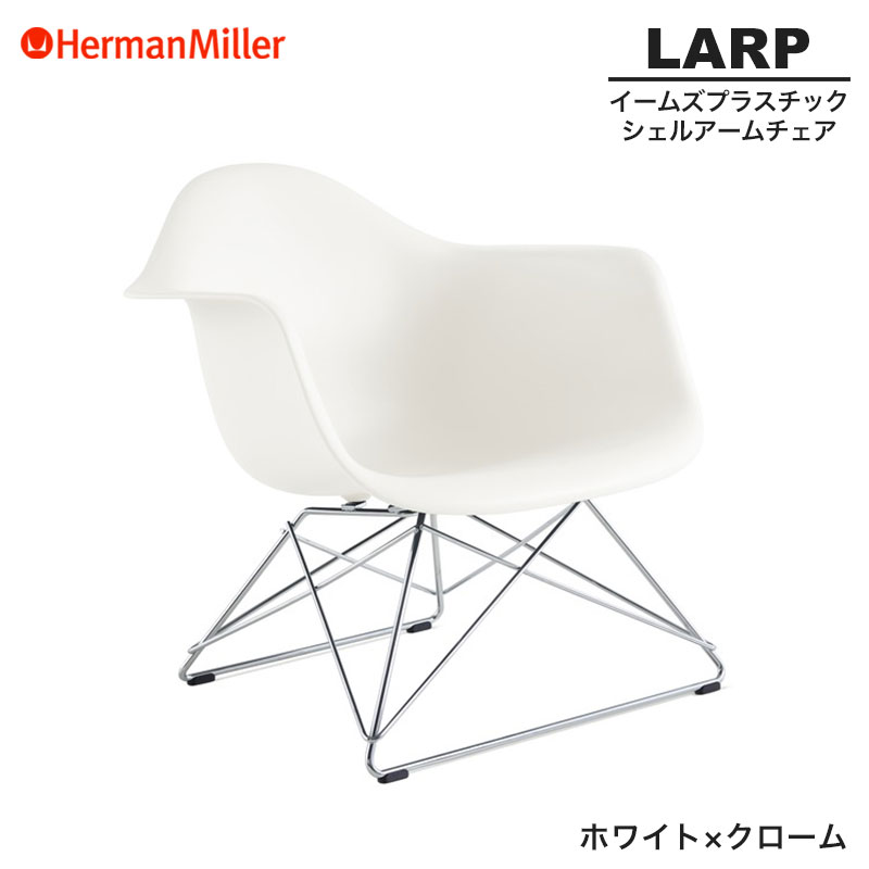 楽天市場】【正規品】 ハーマンミラー イームズ シェルアーム
