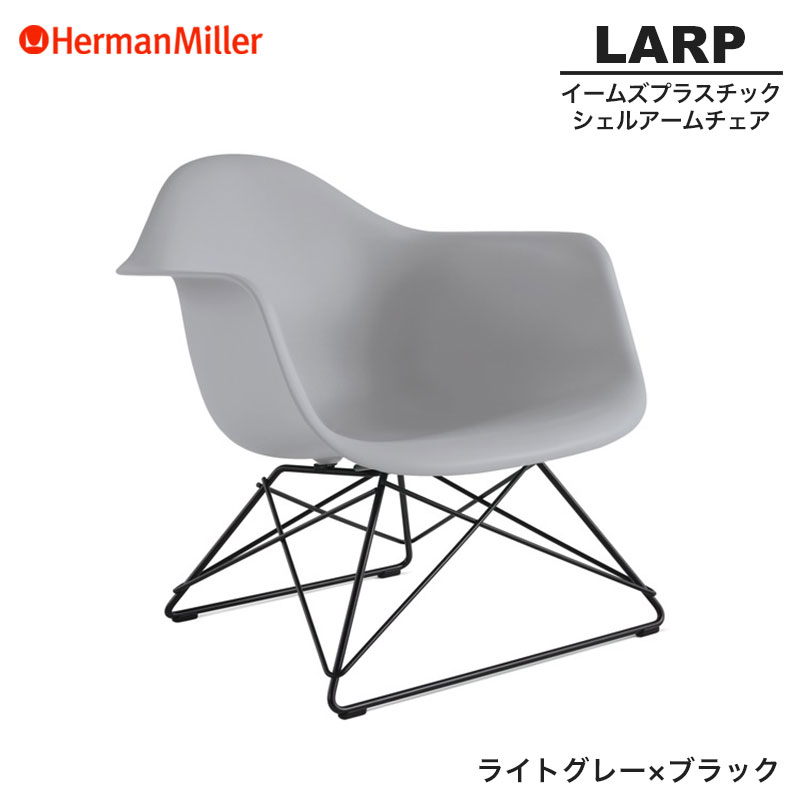 【定め事品】 ハーマンミラー イームズ 甲殻ひじ掛け椅子 LARP ローワイヤーベース 点火装置薄墨色×黒いこと 針金軍事基地 BKLTYE8 Herman Miller Eames Armchair Low Wirebase イームズチェア 可塑性物質女性議長 今めかしい 一般受け 刷り直す