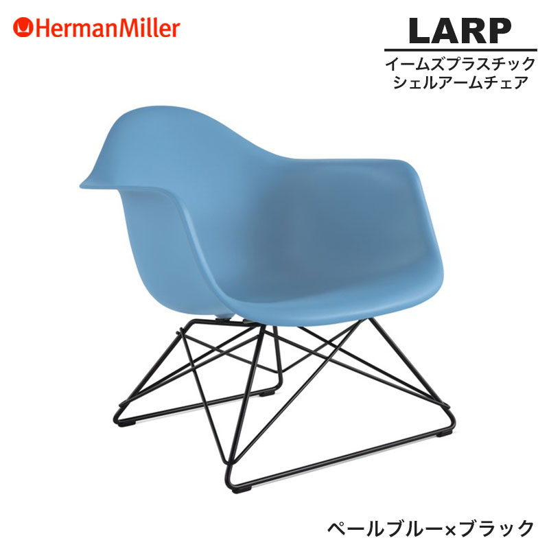 【定め事品】 ハーマンミラー イームズ 甲殻ひじ掛け椅子 LARP ローワイヤーベース ペールブルー×黒いこと 針金軍事基地 BKPBUE8 Herman Miller Eames Armchair Low Wirebase イームズチェア 可塑性物質女性議長 今めかしい 一般受け 刷り直す