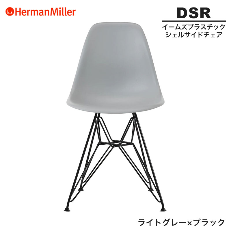 【正規品】 ハーマンミラー イームズ シェルサイドチェア DSR ライトグレー&times;ブラック ワイヤーベース BKLTYE8 Herman Miller Eames Plastic Shell Chairs イームズチェア プラスチックチェア おしゃれ 人気｜RAIRAI（ライライ） 45,045円